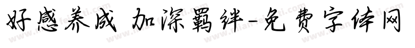 好感养成 加深羁绊字体转换